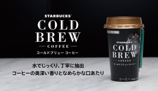 コンビニで買えるスタバ【コールドブリュー コーヒー】が発売！その味とは？カロリー・口コミ