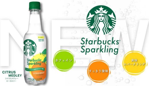 スタバ「スパークリング シトラスメドレー」が発売！リフレッシュ時にピッタリな味わい