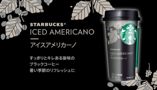 コンビニで買えるスタバ【アイスアメリカーノ】はキレのある後味！カロリー・口コミ