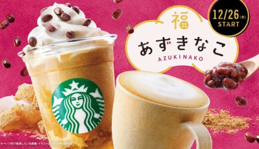 スタバ和風の新作「あずきなこ わらびもち 福 フラペチーノ®」「あずきなこ 福 ラテ」が発売決定！