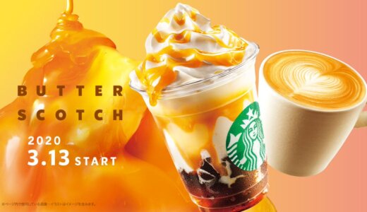 スタバ新作「バタースコッチフラペチーノ＆ラテ」の味とは？発売日、カスタムも紹介